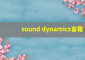 sound dynamics音箱